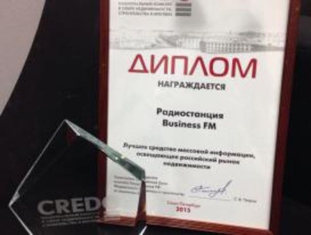 Business FM Петербург награжден премией CREDO-2015
