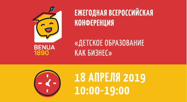 Ежегодная Всероссийская конференция «Детское образование как бизнес»
